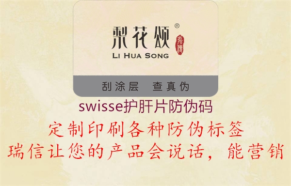 swisse護肝片防偽碼(圖2) swisse護肝片防偽碼2.jpg