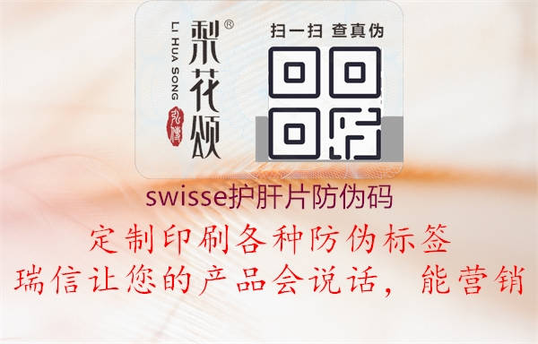 swisse護肝片防偽碼(圖1) swisse護肝片防偽碼1.jpg