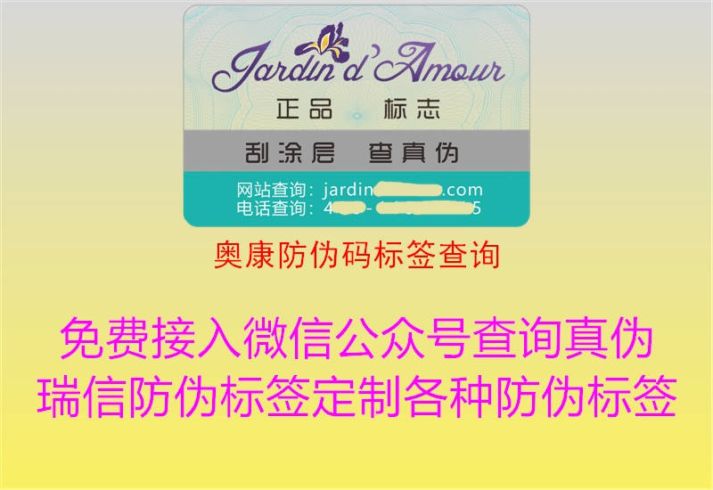 奧康防偽碼標(biāo)簽查詢(圖2) 奧康防偽碼標(biāo)簽查詢2.jpg
