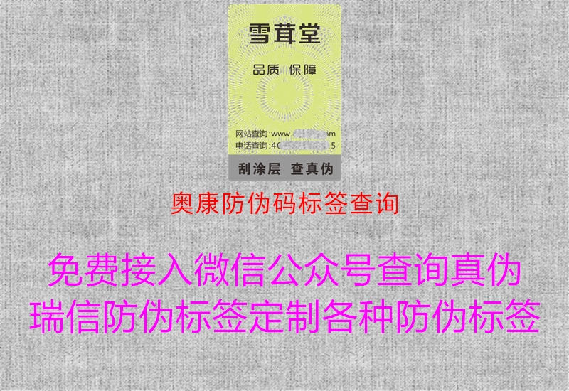 奧康防偽碼標(biāo)簽查詢(圖1) 奧康防偽碼標(biāo)簽查詢1.jpg