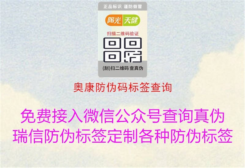 奧康防偽碼標(biāo)簽查詢(圖3) 奧康防偽碼標(biāo)簽查詢3.jpg