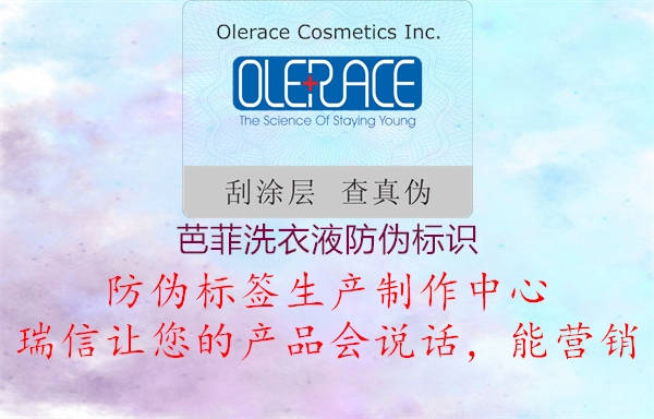 芭菲洗衣液防偽標(biāo)識(shí)(圖1) 芭菲洗衣液防偽標(biāo)識(shí)1.jpg