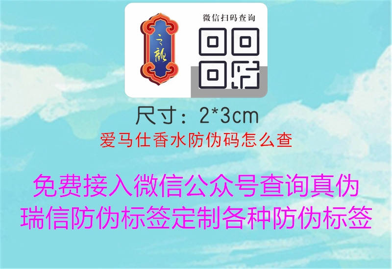 愛馬仕香水防偽碼怎么查(圖1) 愛馬仕香水防偽碼怎么查1.jpg