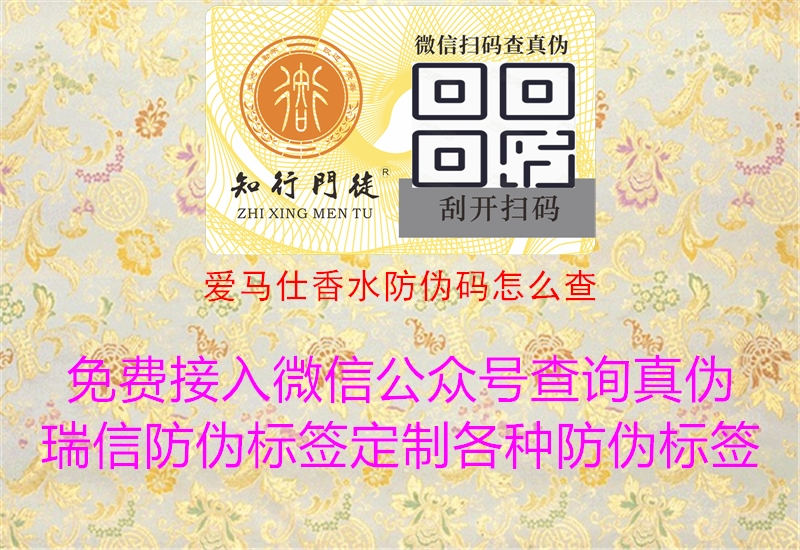 愛馬仕香水防偽碼怎么查(圖2) 愛馬仕香水防偽碼怎么查2.jpg