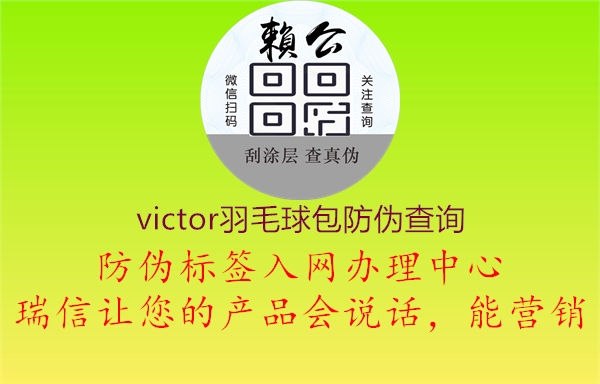 victor羽毛球包防偽查詢(xún)(圖1) victor羽毛球包防偽查詢(xún)1.jpg