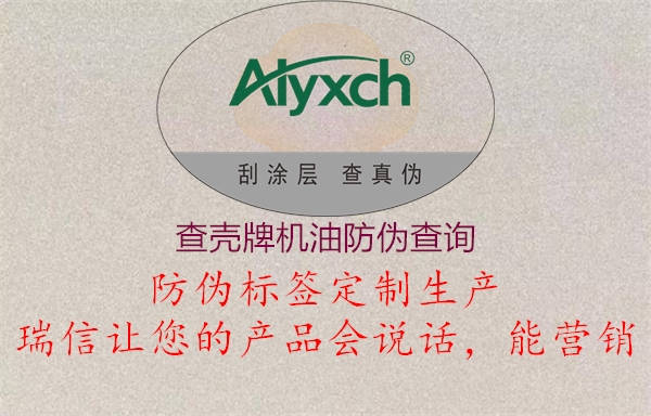 查殼牌機油防偽查詢(圖2) 查殼牌機油防偽查詢2.jpg