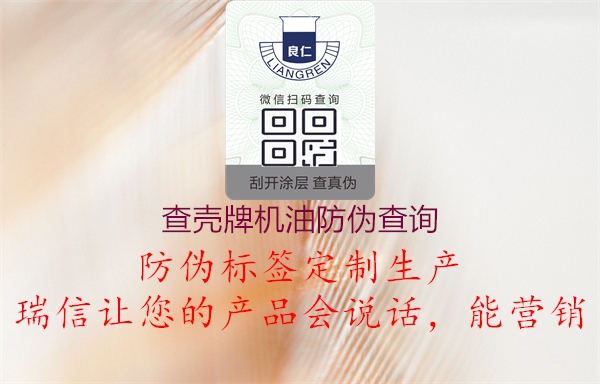 查殼牌機油防偽查詢(圖1) 查殼牌機油防偽查詢1.jpg
