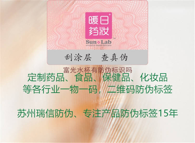 富光水杯有防偽標識嗎(圖2) 富光水杯有防偽標識嗎2.jpg