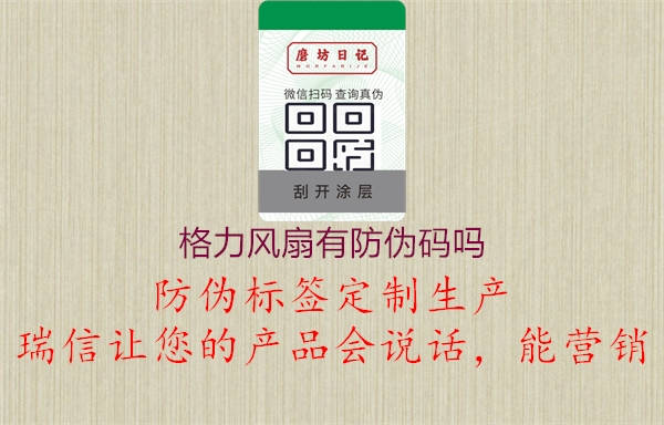 格力風(fēng)扇有防偽碼嗎(圖2) 格力風(fēng)扇有防偽碼嗎2.jpg
