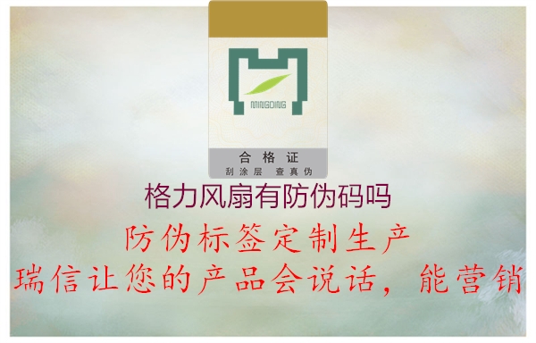 格力風(fēng)扇有防偽碼嗎(圖1) 格力風(fēng)扇有防偽碼嗎1.jpg