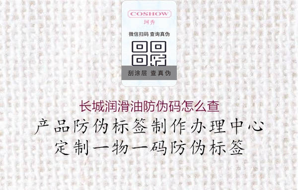 長(zhǎng)城潤(rùn)滑油防偽碼怎么查(圖1) 長(zhǎng)城潤(rùn)滑油防偽碼怎么查1.jpg