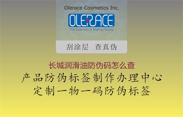 長(zhǎng)城潤(rùn)滑油防偽碼怎么查(圖2) 長(zhǎng)城潤(rùn)滑油防偽碼怎么查2.jpg