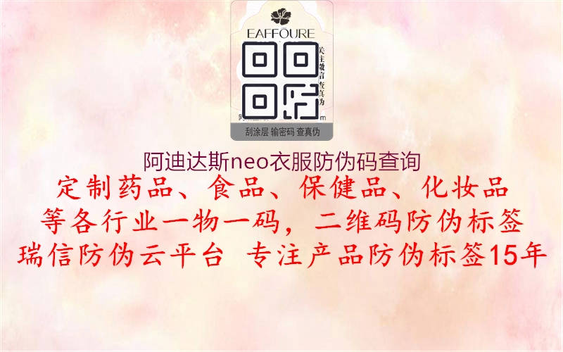 阿迪達斯neo衣服防偽碼查詢(圖2) 阿迪達斯neo衣服防偽碼查詢2.jpg