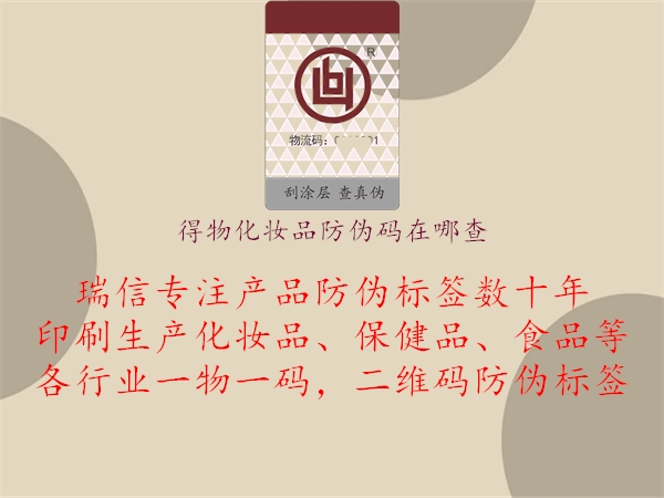 得物化妝品防偽碼在哪查(圖2) 得物化妝品防偽碼在哪查2.jpg