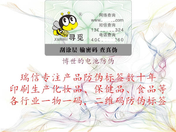 博世的電池防偽(圖1) 博世的電池防偽1.jpg