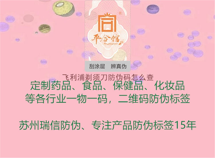 飛利浦剃須刀防偽碼怎么查(圖1) 飛利浦剃須刀防偽碼怎么查1.jpg