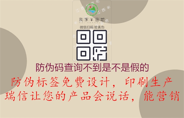 防偽碼查詢不到是不是假的(圖1) 防偽碼查詢不到是不是假的1.jpg