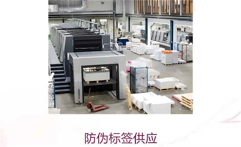 防偽標(biāo)簽供應(yīng)渠道大全:尋找優(yōu)質(zhì)廠家與價(jià)格(圖1) 防偽標(biāo)簽供應(yīng)1.jpg