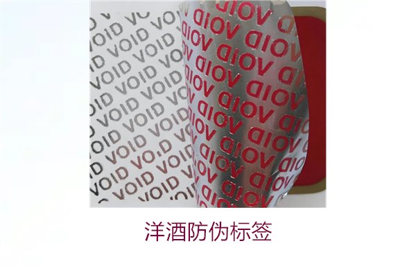 洋酒防偽標(biāo)簽:了解洋酒防偽標(biāo)簽的設(shè)計標(biāo)準(zhǔn)與應(yīng)用技巧(圖1) 洋酒防偽標(biāo)簽1.jpg