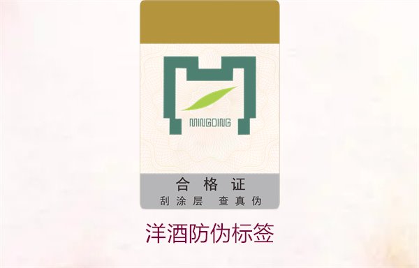 洋酒防偽標(biāo)簽:了解洋酒防偽標(biāo)簽的設(shè)計標(biāo)準(zhǔn)與應(yīng)用技巧(圖2) 洋酒防偽標(biāo)簽2.jpg