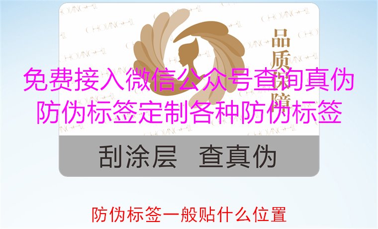 防偽標簽一般貼什么位置?最佳貼附位置與建議(圖1) 防偽標簽一般貼什么位置1.jpg
