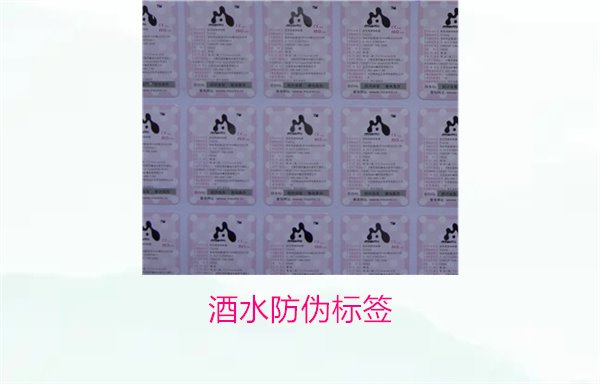 酒水防偽標(biāo)簽:酒水防偽標(biāo)簽的重要性及市場需求分析(圖1) 酒水防偽標(biāo)簽1.jpg