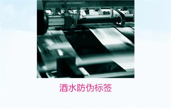 酒水防偽標(biāo)簽:酒水防偽標(biāo)簽的重要性及市場需求分析(圖2) 酒水防偽標(biāo)簽2.jpg