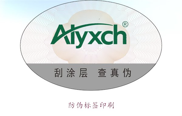 防偽標(biāo)簽印刷:如何選擇合適的防偽標(biāo)簽印刷服務(wù)(圖3) 防偽標(biāo)簽印刷3.jpg