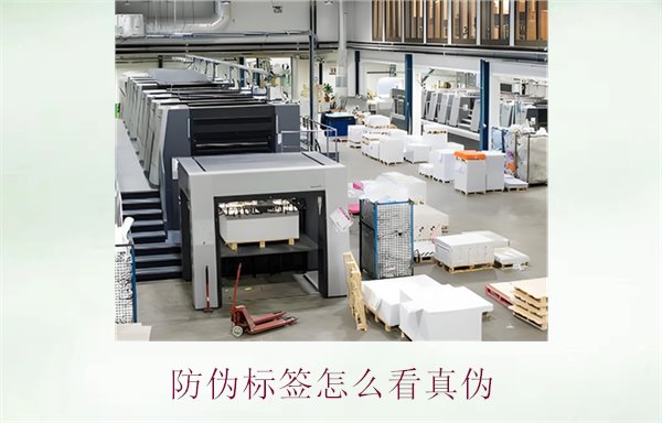 防偽標(biāo)簽怎么看真?zhèn)危航棠惚鎰e防偽標(biāo)簽真?zhèn)蔚膶?shí)用技巧(圖2) 防偽標(biāo)簽怎么看真?zhèn)?.jpg