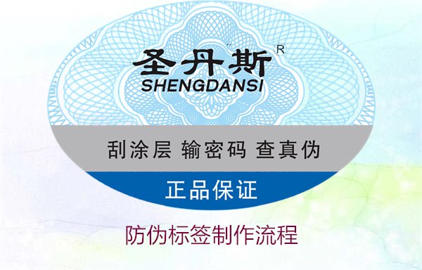 防偽標簽制作流程:詳解防偽標簽從設(shè)計到成品的完整制作流程(圖2) 防偽標簽制作流程2.jpg