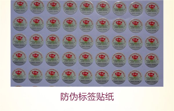 防偽標簽貼紙:選擇高品質(zhì)防偽標簽貼紙的技巧與應(yīng)用(圖1) 防偽標簽貼紙1.jpg