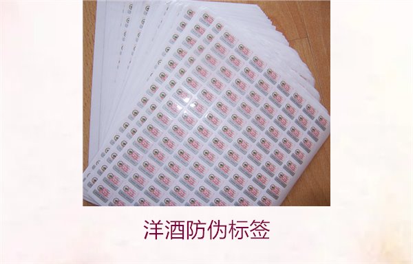 洋酒防偽標簽的設(shè)計與功能:保護消費者權(quán)益的重要工具(圖2) 洋酒防偽標簽2.jpg