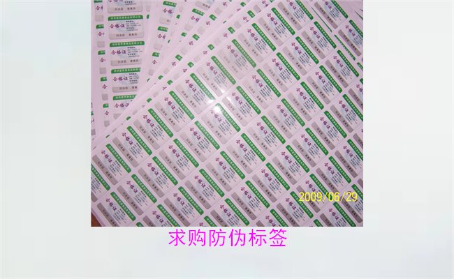 求購防偽標簽:如何選擇優(yōu)質標簽與合適的供應商(圖2) 求購防偽標簽2.jpg