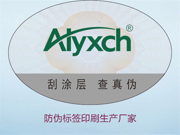 防偽標(biāo)簽印刷生產(chǎn)廠家推薦:選擇優(yōu)質(zhì)服務(wù)的關(guān)鍵(圖1) 防偽標(biāo)簽印刷生產(chǎn)廠家1.jpg