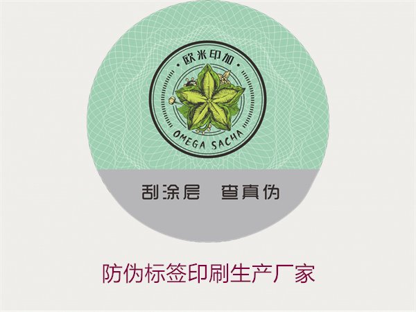 防偽標(biāo)簽印刷生產(chǎn)廠家推薦:選擇優(yōu)質(zhì)服務(wù)的關(guān)鍵(圖2) 防偽標(biāo)簽印刷生產(chǎn)廠家2.jpg