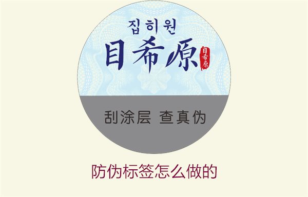 防偽標(biāo)簽怎么做的:全面了解防偽標(biāo)簽的制作工藝與流程(圖1) 防偽標(biāo)簽怎么做的1.jpg