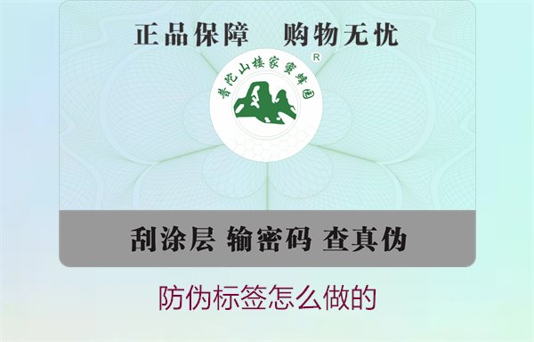 防偽標(biāo)簽怎么做的:全面了解防偽標(biāo)簽的制作工藝與流程(圖2) 防偽標(biāo)簽怎么做的2.jpg