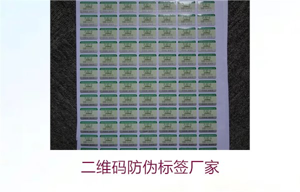 二維碼防偽標(biāo)簽廠家推薦:如何選擇專業(yè)可靠的合作伙伴(圖2) 二維碼防偽標(biāo)簽廠家2.jpg