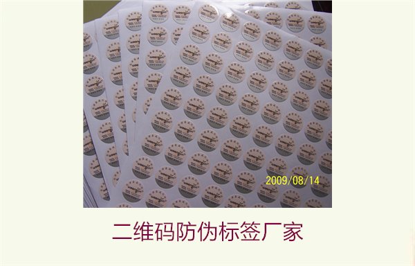 二維碼防偽標(biāo)簽廠家推薦:如何選擇專業(yè)可靠的合作伙伴(圖1) 二維碼防偽標(biāo)簽廠家1.jpg