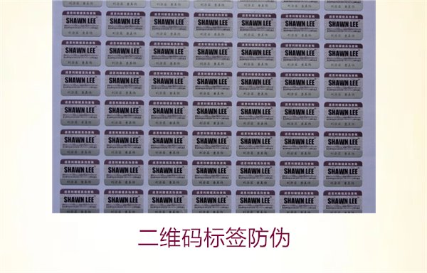 二維碼標(biāo)簽防偽:了解二維碼標(biāo)簽防偽的優(yōu)勢與應(yīng)用場景(圖2) 二維碼標(biāo)簽防偽2.jpg