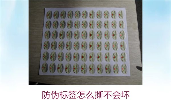 防偽標(biāo)簽怎么撕不會壞:實用技巧與注意事項全面解析(圖1) 防偽標(biāo)簽怎么撕不會壞1.jpg