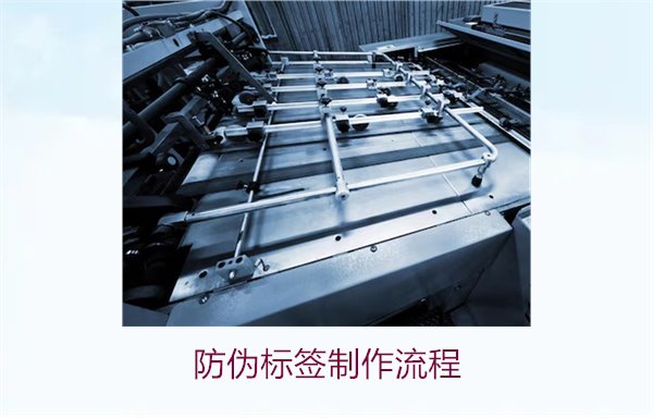 防偽標(biāo)簽制作流程:從設(shè)計(jì)到完成的詳細(xì)步驟介紹(圖1) 防偽標(biāo)簽制作流程1.jpg