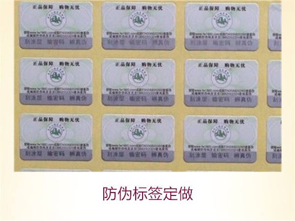 防偽標簽定做1.jpg
