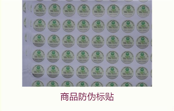 商品防偽標貼1.jpg