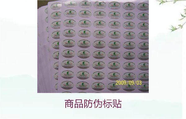 商品防偽標貼2.jpg