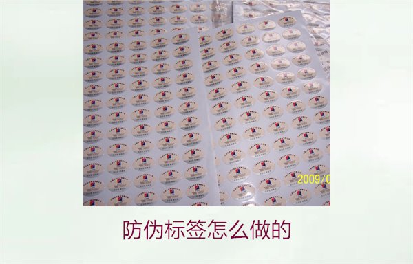 防偽標簽怎么做的1.jpg