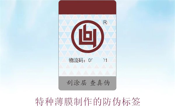 特種薄膜制作的防偽標簽,了解特種薄膜防偽技術與應用領域(圖1) 特種薄膜制作的防偽標簽1.jpg