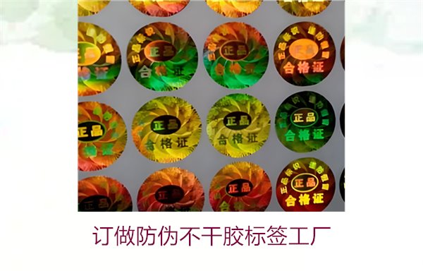 訂做防偽不干膠標簽工廠(圖2) 訂做防偽不干膠標簽工廠2.jpg