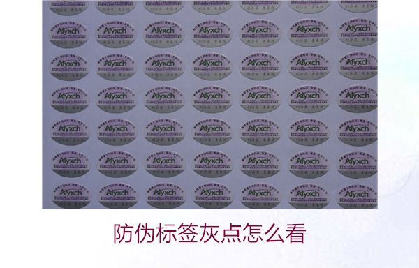 防偽標(biāo)簽灰點(diǎn)怎么看,如何識(shí)別防偽標(biāo)簽上的灰點(diǎn)及其含義(圖1) 防偽標(biāo)簽灰點(diǎn)怎么看1.jpg