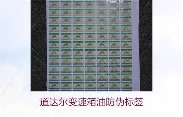 道達(dá)爾變速箱油防偽標(biāo)簽怎么看(圖2) 道達(dá)爾變速箱油防偽標(biāo)簽2.jpg
